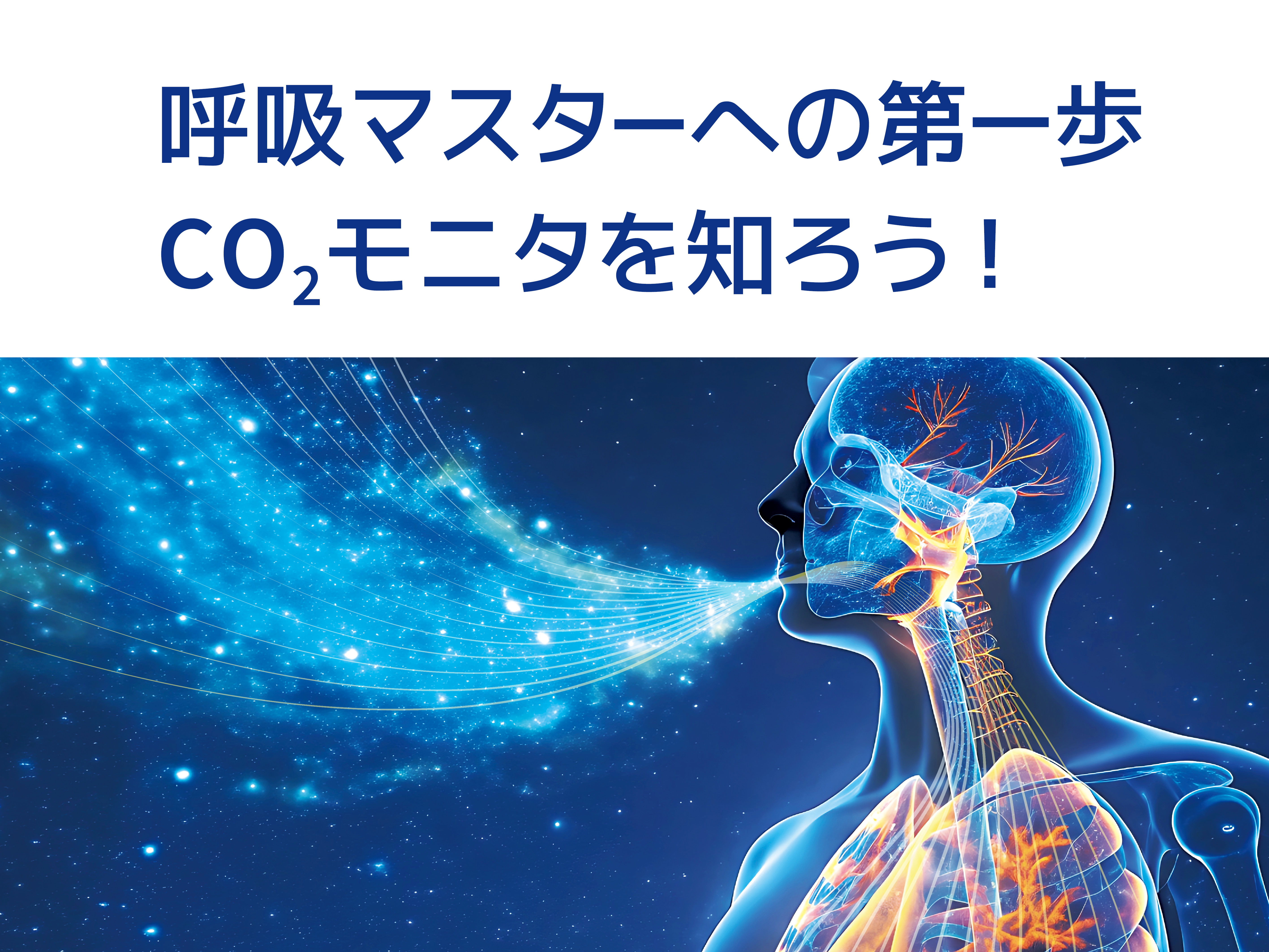 IMI WEBセミナー<br>「呼吸マスターへの第一歩 CO<sub>2</sub>モニタを知ろう！」