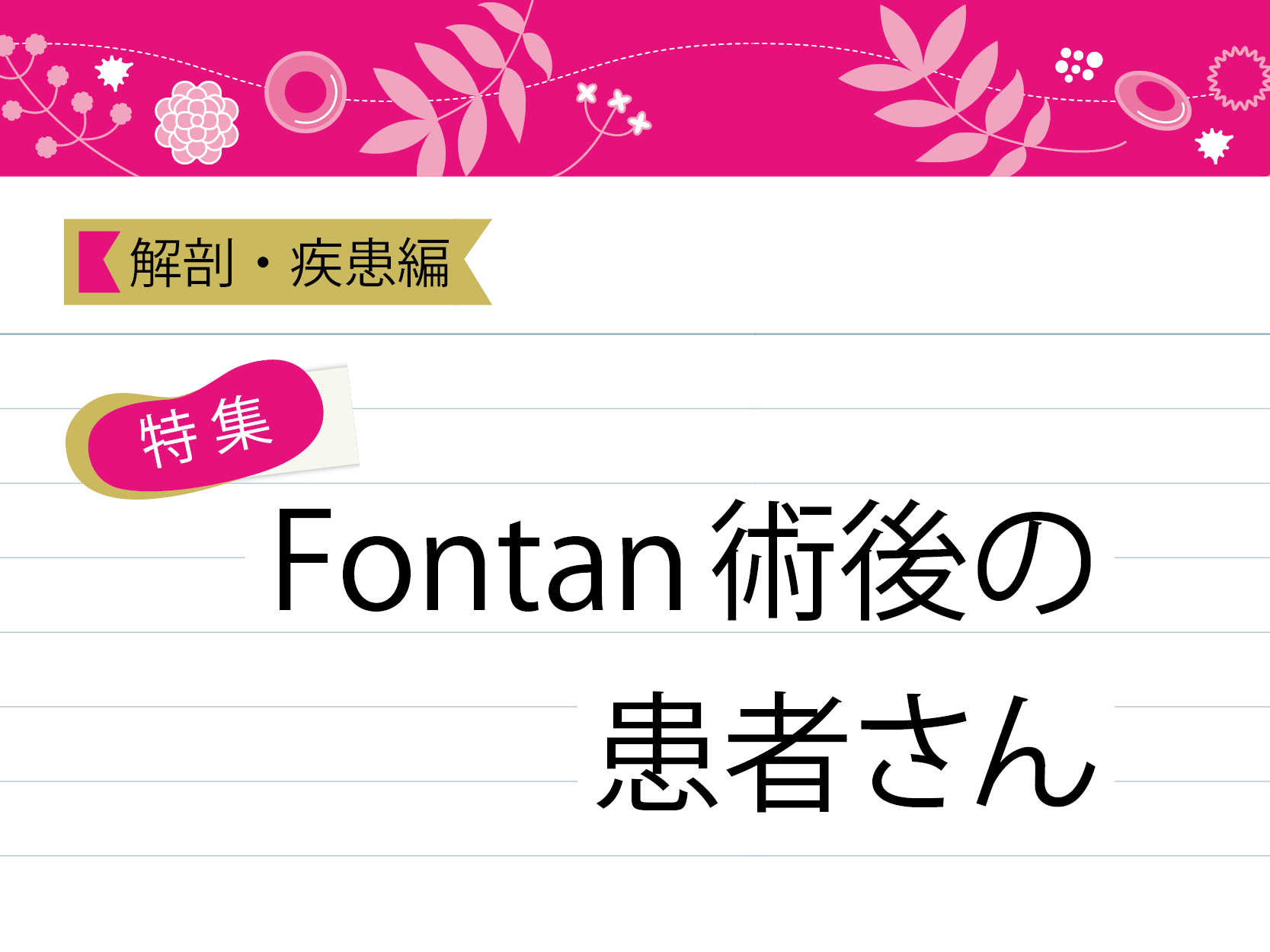 Fontan術後の患者さん