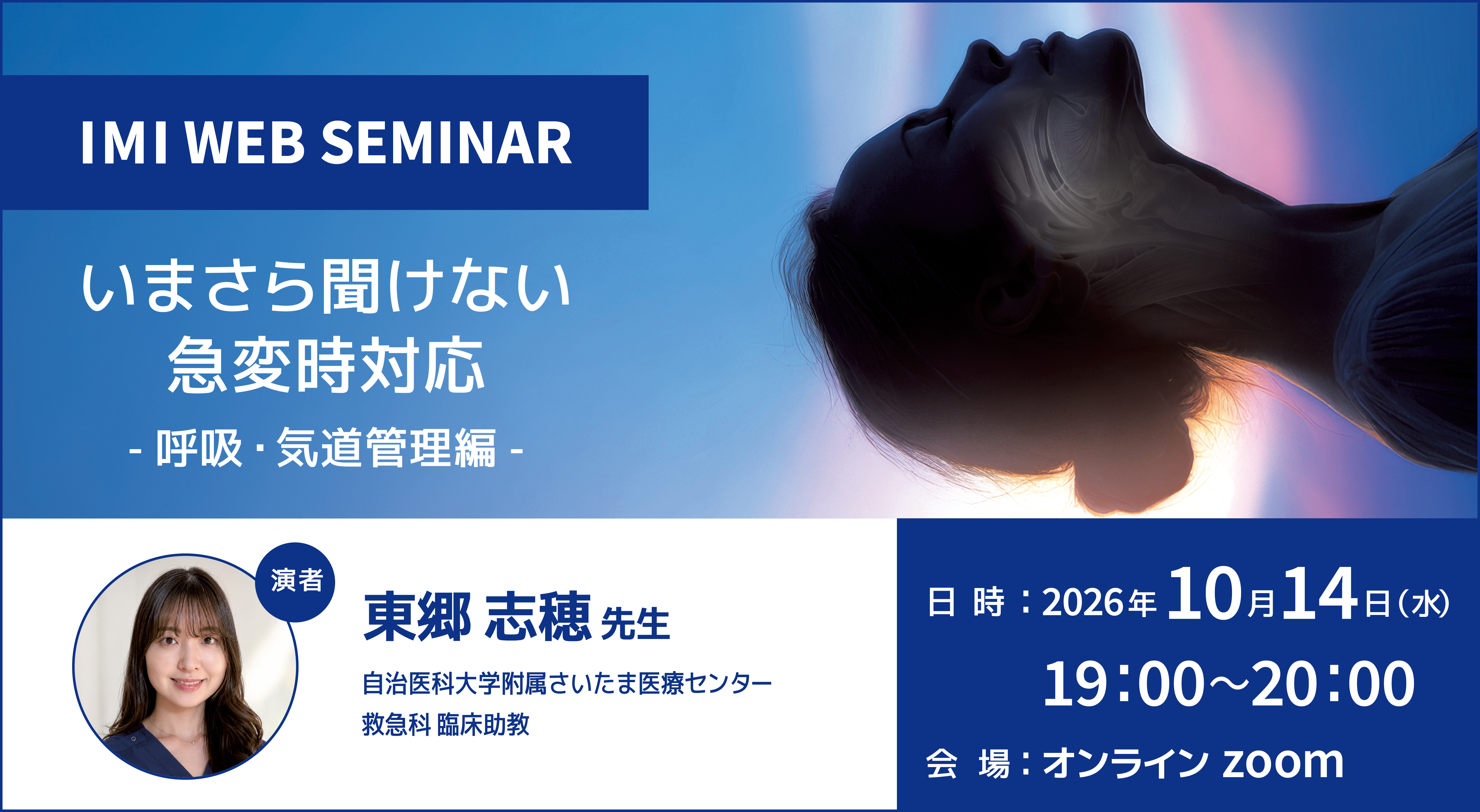 IMI WEBセミナー<br>「今さら聞けない急変時対応 - 呼吸・気道管理編 - 」
