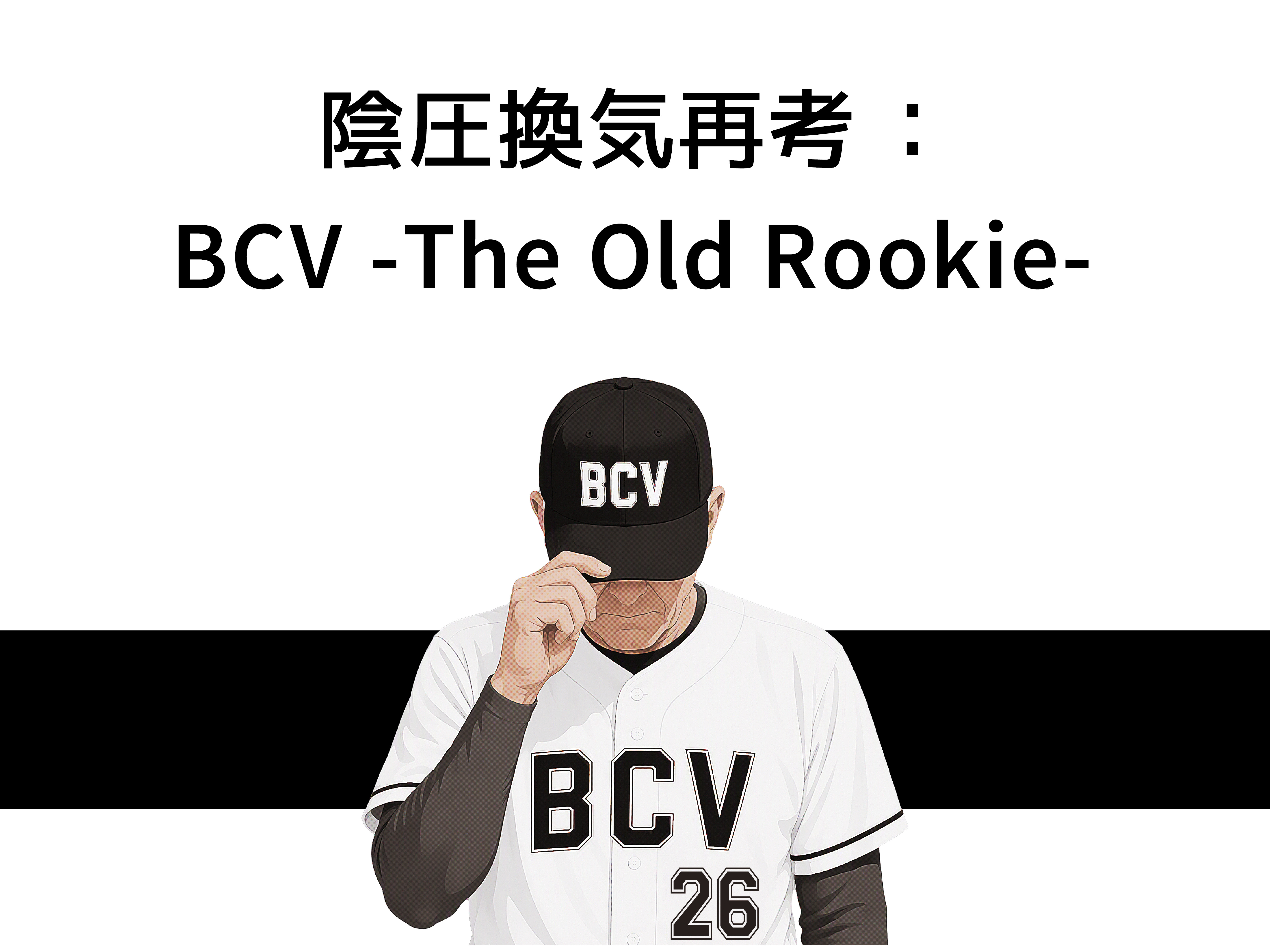 IMI WEBセミナー<br>「陰圧換気再考：BCV -The Old Rookie-」