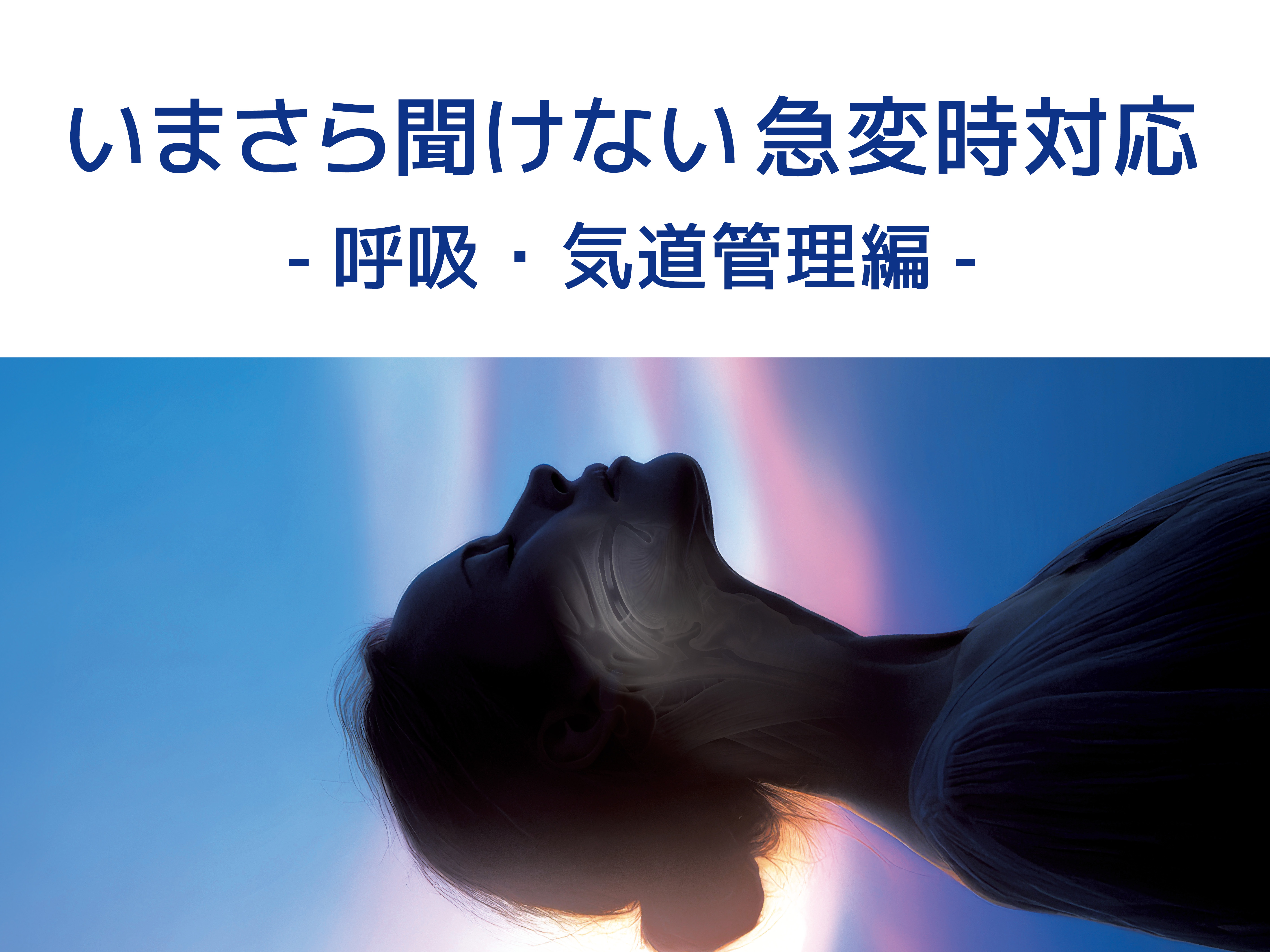 IMI WEBセミナー<br>「今さら聞けない急変時対応 - 呼吸・気道管理編 - 」