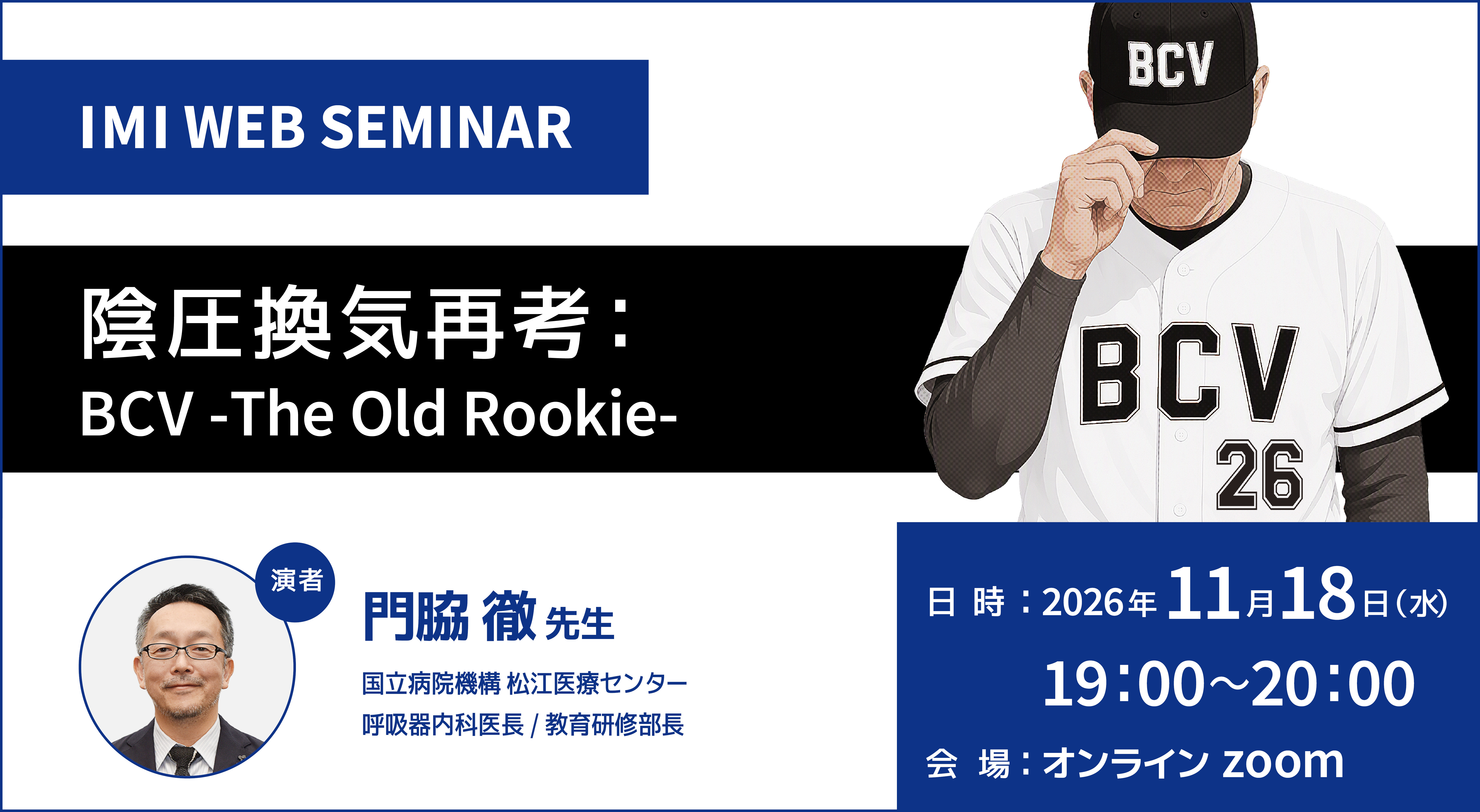 IMI WEBセミナー<br>「陰圧換気再考：BCV -The Old Rookie-」
