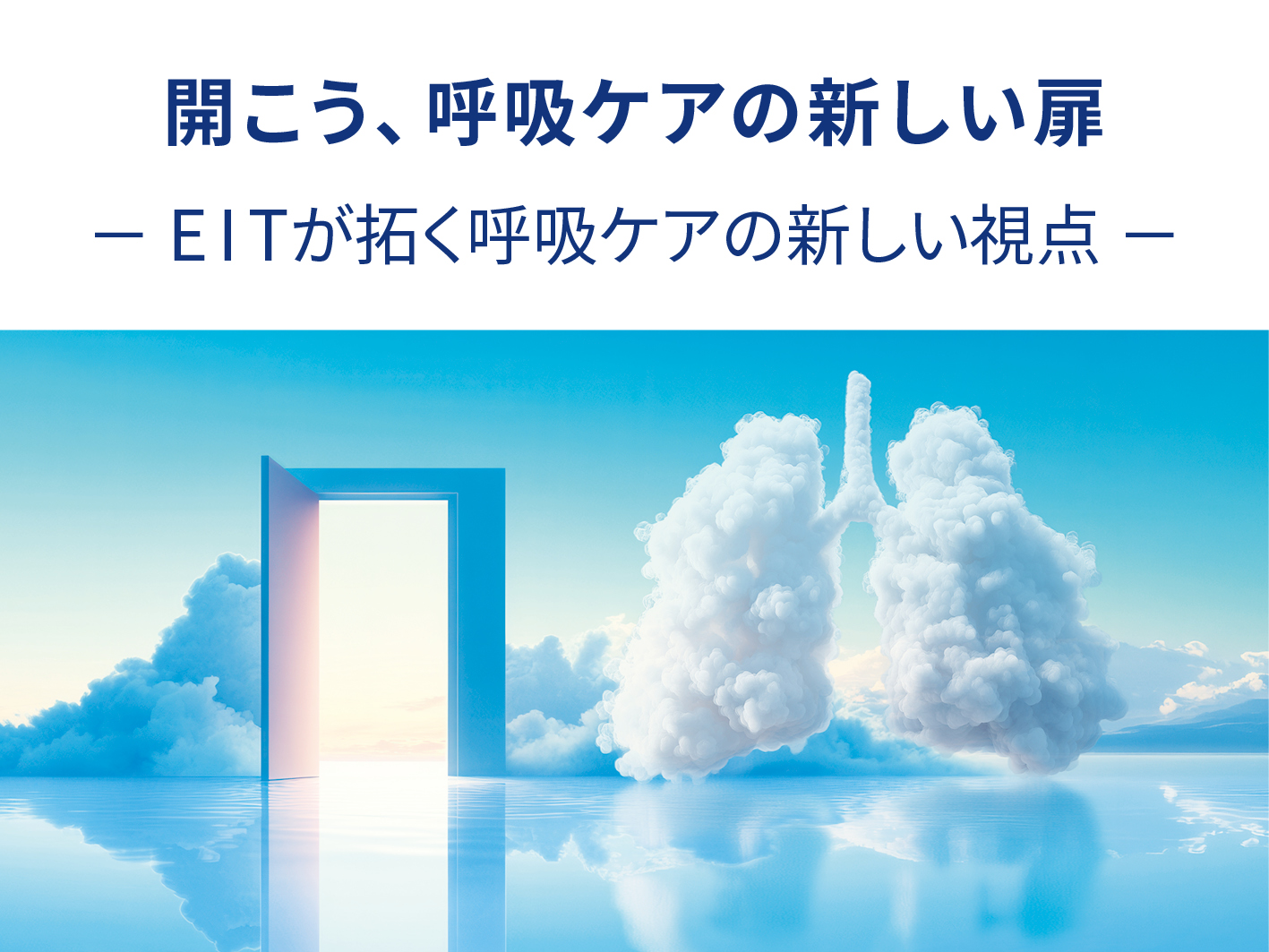 第36回日本呼吸ケア・リハビリテーション学会学術集会 ランチョンセミナー5「開こう、呼吸ケアの新しい扉 － EIT が拓く呼吸ケアの新しい視点 －」