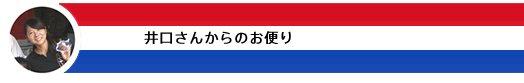 パラグアイからのお便り