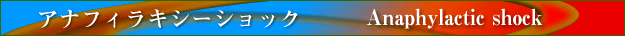 アナフィラキシーショック　Anaphylactic shock