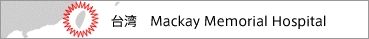 台湾　Mackey General Hospital