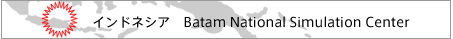 インドネシア　Batam National Simulation Center
