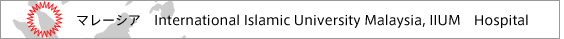 マレーシア　International Islamic University Malaysia, IIUM　Hospital