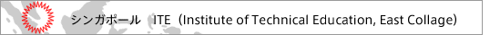 シンガポール　ITE（Institute of Technical Education, East Collage）